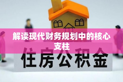 乐东解读现代财务规划中的核心支柱