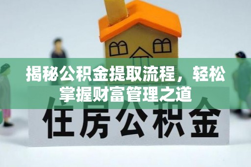乐东揭秘公积金提取流程，轻松掌握财富管理之道