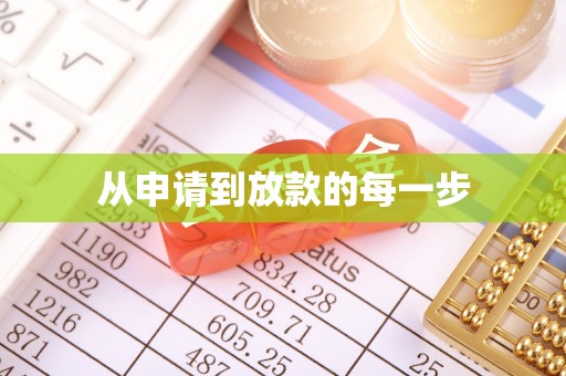 乐东从申请到放款的每一步