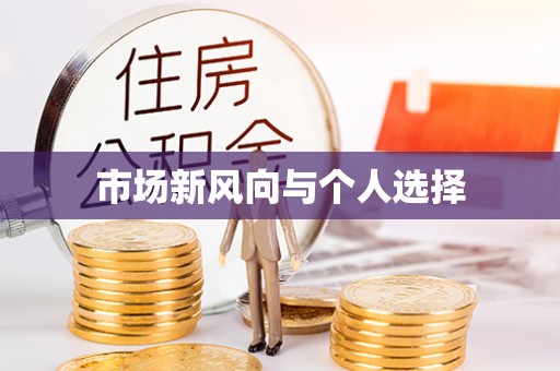 乐东市场新风向与个人选择