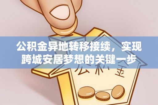 乐东公积金异地转移接续，实现跨城安居梦想的关键一步