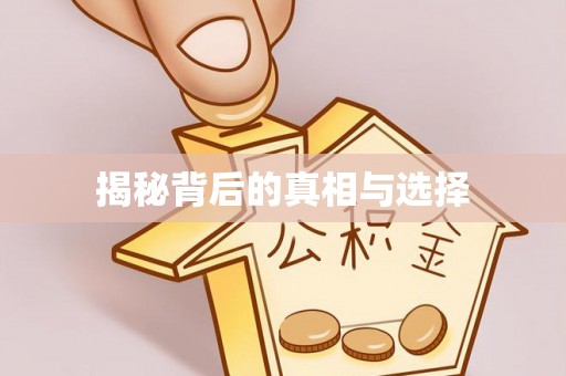 乐东揭秘背后的真相与选择