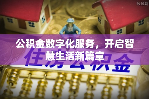 乐东公积金数字化服务，开启智慧生活新篇章