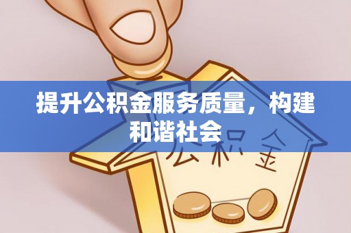 乐东提升公积金服务质量，构建和谐社会