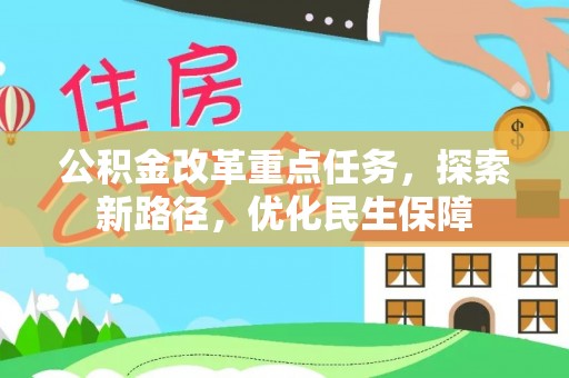 乐东公积金改革重点任务，探索新路径，优化民生保障