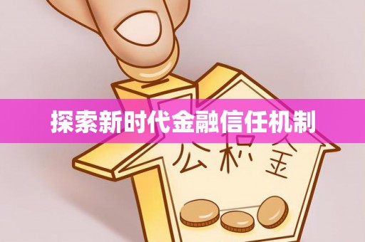 乐东探索新时代金融信任机制