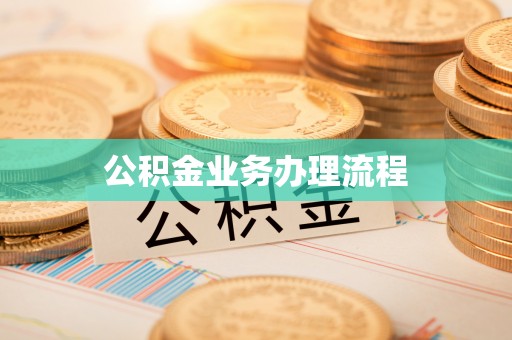 乐东公积金业务办理流程