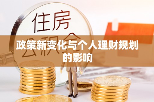 乐东政策新变化与个人理财规划的影响