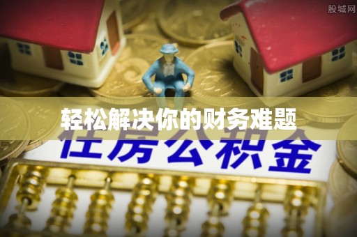 乐东轻松解决你的财务难题
