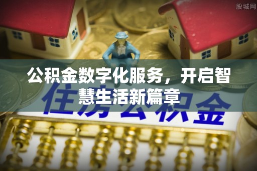 乐东公积金数字化服务，开启智慧生活新篇章