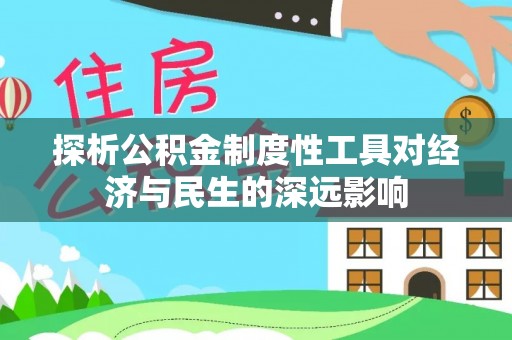 乐东探析公积金制度性工具对经济与民生的深远影响