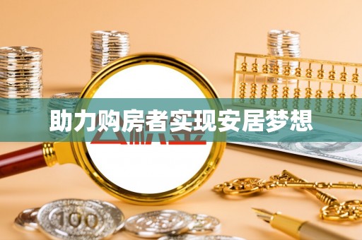 乐东助力购房者实现安居梦想