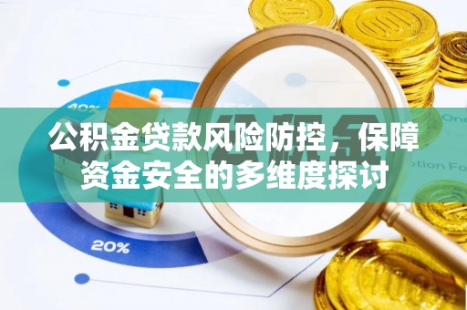 乐东公积金贷款风险防控，保障资金安全的多维度探讨