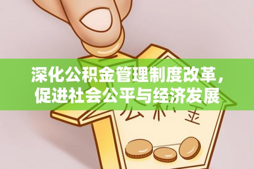 乐东深化公积金管理制度改革，促进社会公平与经济发展