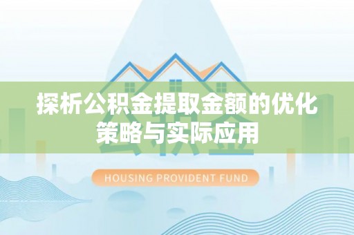 乐东探析公积金提取金额的优化策略与实际应用