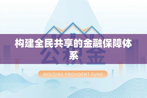 乐东构建全民共享的金融保障体系