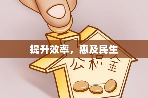 乐东提升效率，惠及民生