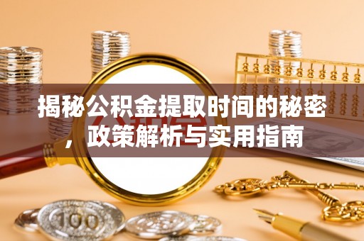 乐东揭秘公积金提取时间的秘密，政策解析与实用指南