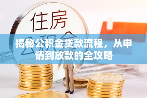 乐东揭秘公积金贷款流程，从申请到放款的全攻略