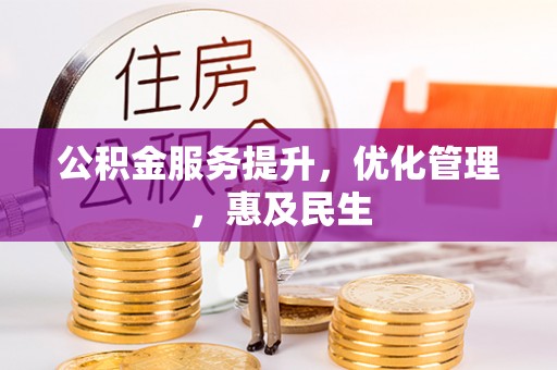 乐东公积金服务提升，优化管理，惠及民生