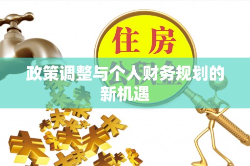乐东政策调整与个人财务规划的新机遇