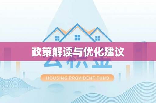 乐东政策解读与优化建议