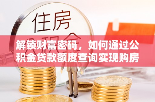 乐东解锁财富密码，如何通过公积金贷款额度查询实现购房梦想