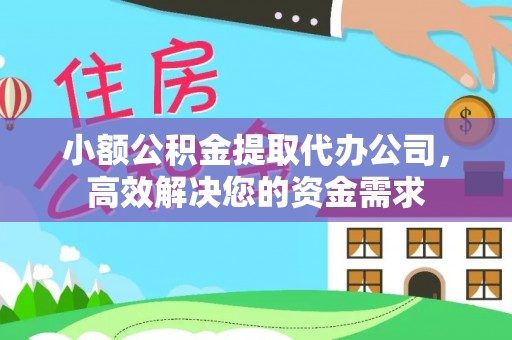 乐东小额公积金提取代办公司，高效解决您的资金需求