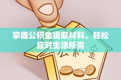 乐东掌握公积金提取材料，轻松应对生活所需