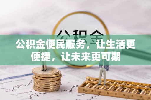 乐东公积金便民服务，让生活更便捷，让未来更可期