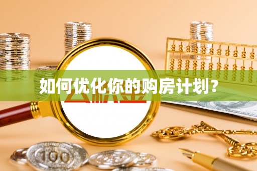 乐东如何优化你的购房计划？