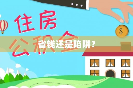 乐东省钱还是陷阱？