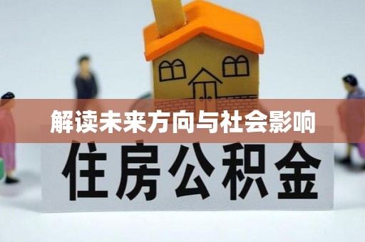 乐东解读未来方向与社会影响