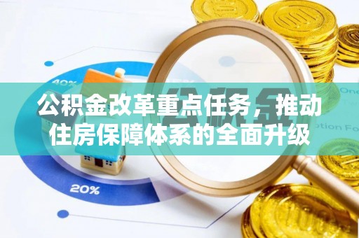 乐东公积金改革重点任务，推动住房保障体系的全面升级