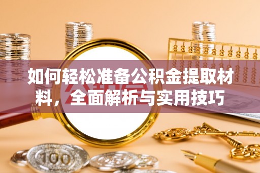 乐东如何轻松准备公积金提取材料，全面解析与实用技巧