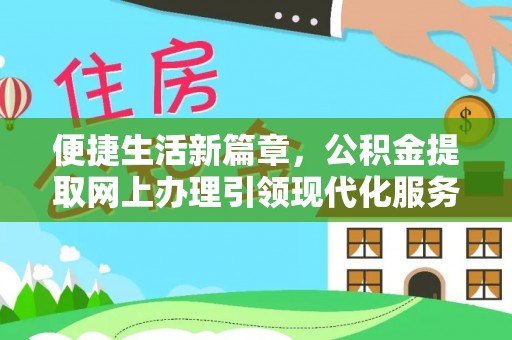乐东便捷生活新篇章，公积金提取网上办理引领现代化服务