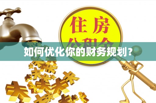 乐东如何优化你的财务规划？