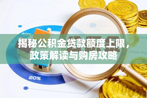 乐东揭秘公积金贷款额度上限，政策解读与购房攻略