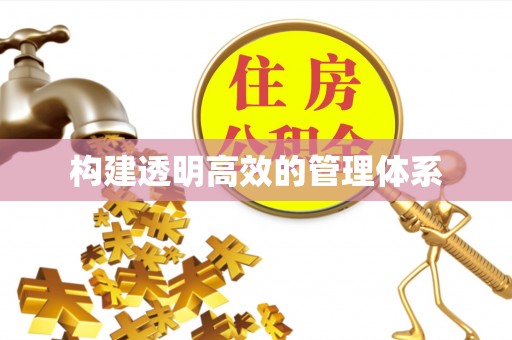 乐东构建透明高效的管理体系