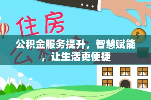 乐东公积金服务提升，智慧赋能，让生活更便捷