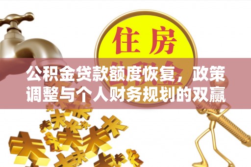 乐东公积金贷款额度恢复，政策调整与个人财务规划的双赢之道