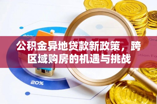 乐东公积金异地贷款新政策，跨区域购房的机遇与挑战