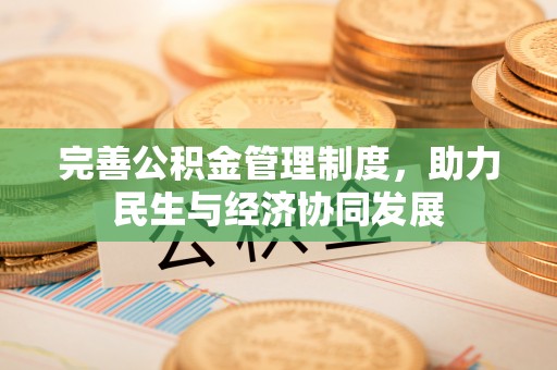 乐东完善公积金管理制度，助力民生与经济协同发展