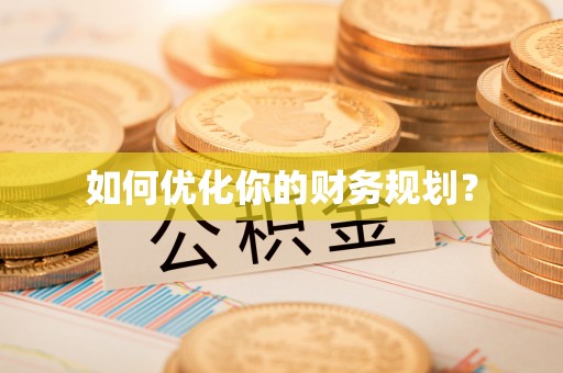 乐东如何优化你的财务规划？