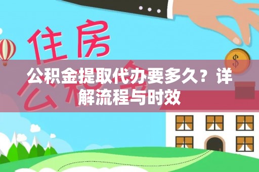 乐东公积金提取代办要多久？详解流程与时效