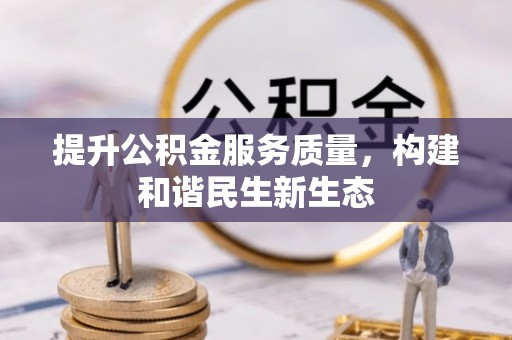 乐东提升公积金服务质量，构建和谐民生新生态