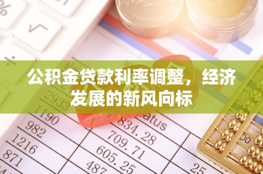 乐东公积金贷款利率调整，经济发展的新风向标
