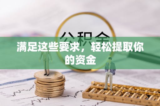 乐东满足这些要求，轻松提取你的资金
