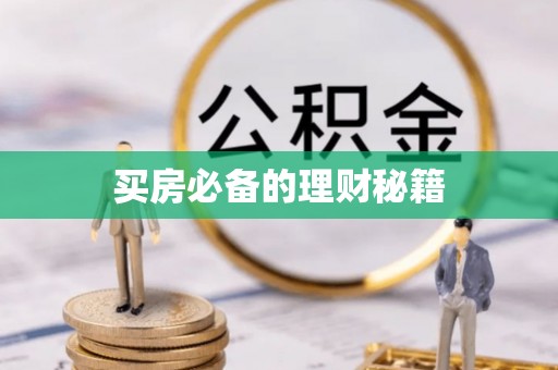乐东买房必备的理财秘籍