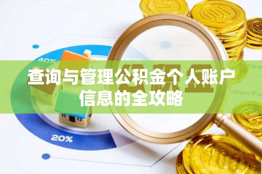 乐东查询与管理公积金个人账户信息的全攻略